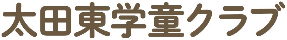 太田東学童クラブ