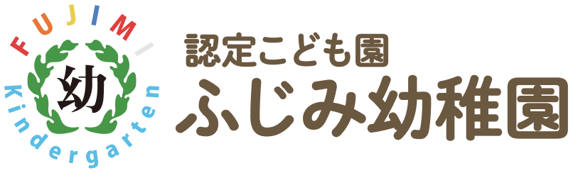 認定こども園ふじみ幼稚園